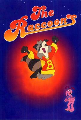 浣熊 第一季 The Raccoons Season 1