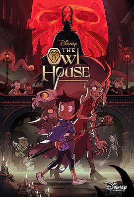 猫头鹰魔法社 第二季 The Owl House Season 2