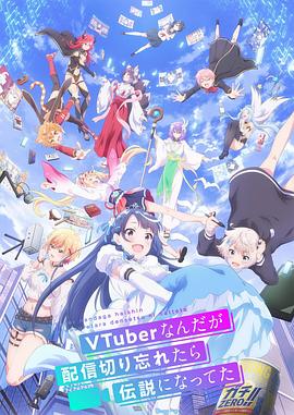 身为VTuber的我因为忘记关台而成了传说 VTuberなんだが配信切り忘れたら伝説になってた